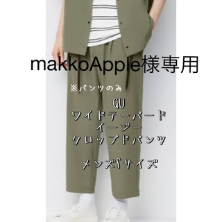 ジーユー(GU)のmakkoApple様専用ワイドイージークロップドパンツ　メンズSサイズ(ワークパンツ/カーゴパンツ)