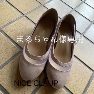 ナイスクラップ(NICE CLAUP)のフラットシューズ　NICE CLAUP(バレエシューズ)