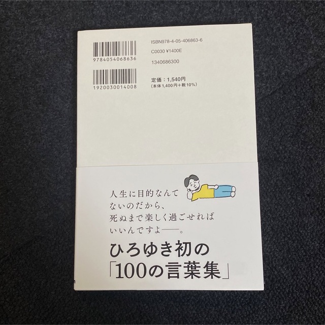 学研(ガッケン)のひろゆき 人生が好転する100の言葉 頑張らずに楽しく生きる 西村博之 本  エンタメ/ホビーの本(文学/小説)の商品写真