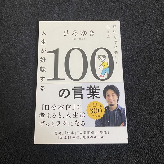 学研(ガッケン)のひろゆき 人生が好転する100の言葉 頑張らずに楽しく生きる 西村博之 本  エンタメ/ホビーの本(文学/小説)の商品写真