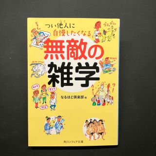 つい他人に自慢したくなる無敵の雑学(その他)