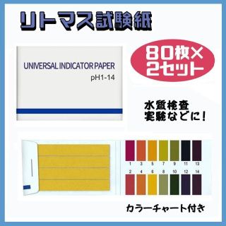 水質検査 リトマス試験紙 2セット pH1-14 160枚 アルカリ性 酸性(アクアリウム)