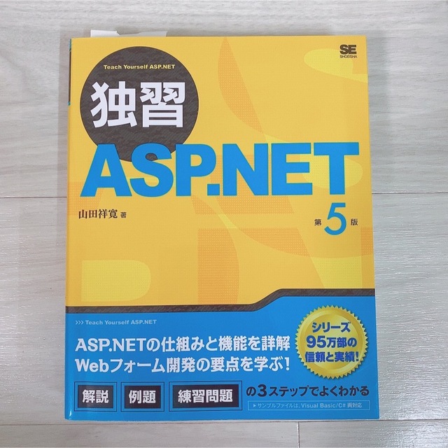 独習ＡＳＰ．ＮＥＴ Ｗｅｂフォーム 第６版 - 本