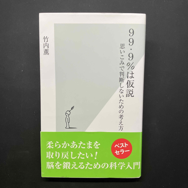 ９９・９％は仮説 思いこみで判断しないための考え方 エンタメ/ホビーの本(その他)の商品写真