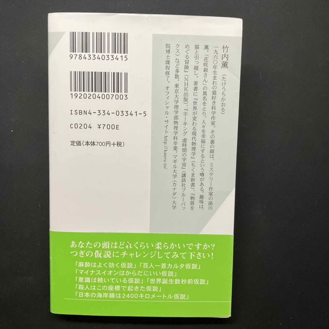 ９９・９％は仮説 思いこみで判断しないための考え方 エンタメ/ホビーの本(その他)の商品写真