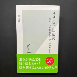 ９９・９％は仮説 思いこみで判断しないための考え方(その他)