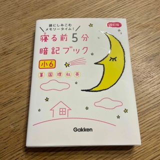 ガッケン(学研)の寝る前５分暗記ブック小６ 頭にしみこむメモリータイム！ 改訂版(語学/参考書)