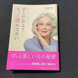 シュウエイシャ(集英社)の大人の女よ！もっと攻めなさい キレイはむしろ増えていく(ファッション/美容)