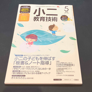 小二教育技術 2017年 05月号(専門誌)