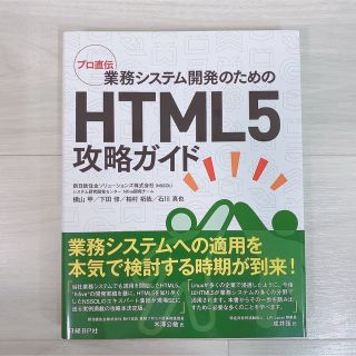 プロ直伝 業務システム開発のためのHTML5攻略ガイド(コンピュータ/IT)