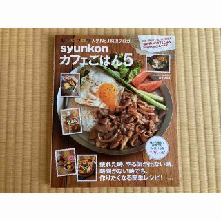 ｓｙｕｎｋｏｎカフェごはん ５(料理/グルメ)