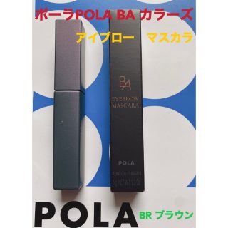 ポーラ(POLA)の新品ポーラpola BA カラーズアイブローマスカラBRブラウン(眉マスカラ)