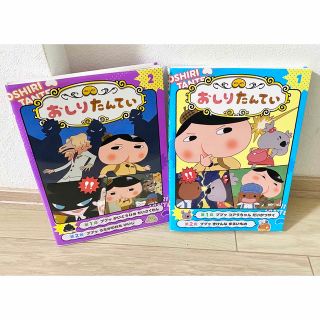 【2冊セット】おしりたんてい アニメコミック 1巻2巻(絵本/児童書)