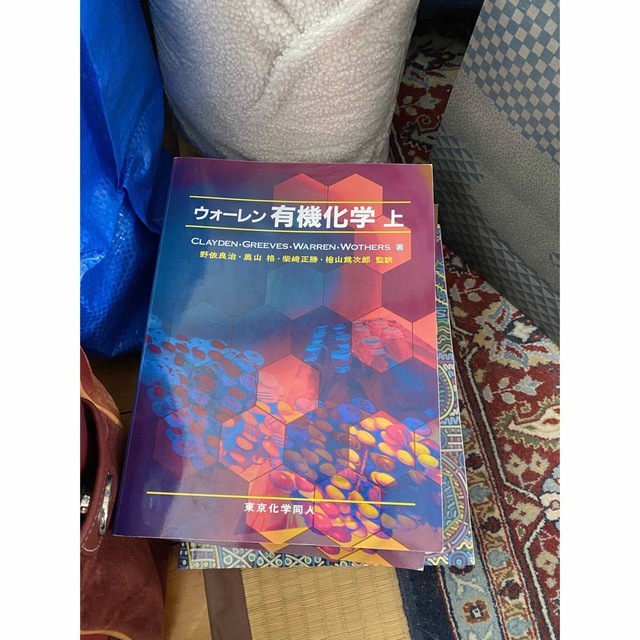 アウトドア用ストーブ ウォーレン有機化学 上下セットと解答集の3冊 ...