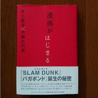 漫画がはじまる  井上雄彦×伊藤比呂美対談(アート/エンタメ)