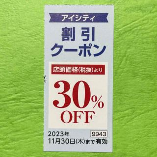 アイシティ 割引クーポン 割引券 クーポン券 HOYA(ショッピング)