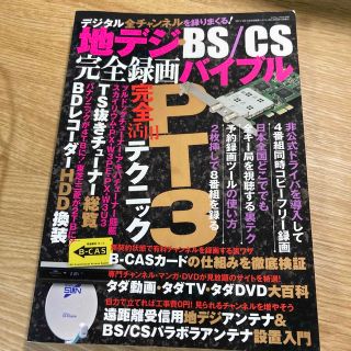 地デジ・ＢＳ／ＣＳ完全録画バイブル ＰＴ３・ＴＳ抜きチュ－ナ－で４番組同時視聴・(その他)