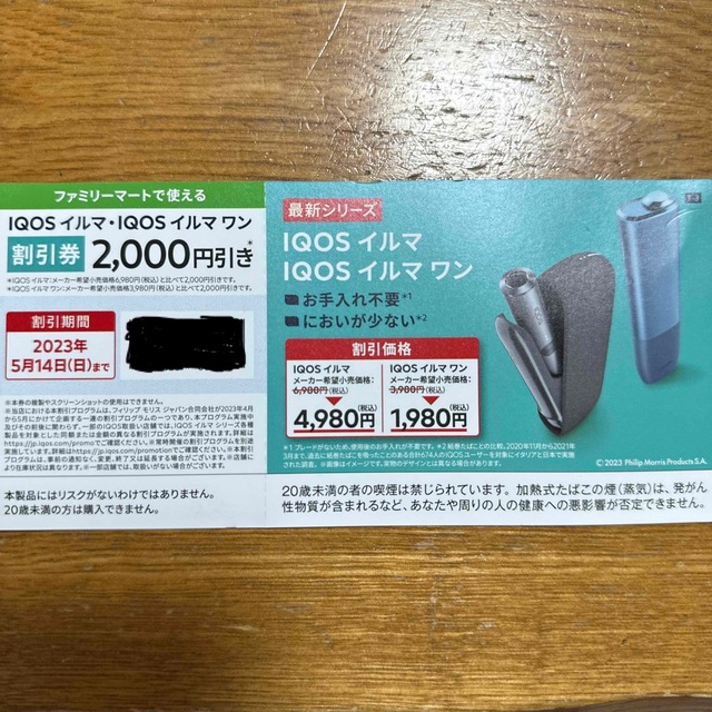 IQOS イルマ　IQOSイルマワン　割引券　2000円引き メンズのファッション小物(タバコグッズ)の商品写真