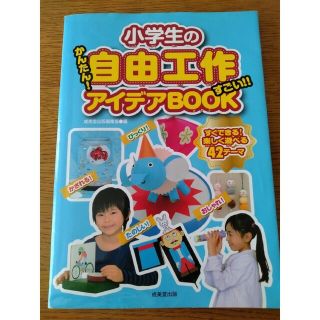 小学生の自由工作　アイデアBOOK(絵本/児童書)