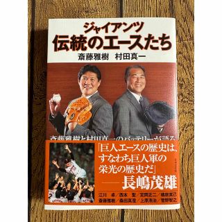 ヨミウリジャイアンツ(読売ジャイアンツ)のジャイアンツ伝統のエースたち 第1刷(趣味/スポーツ/実用)