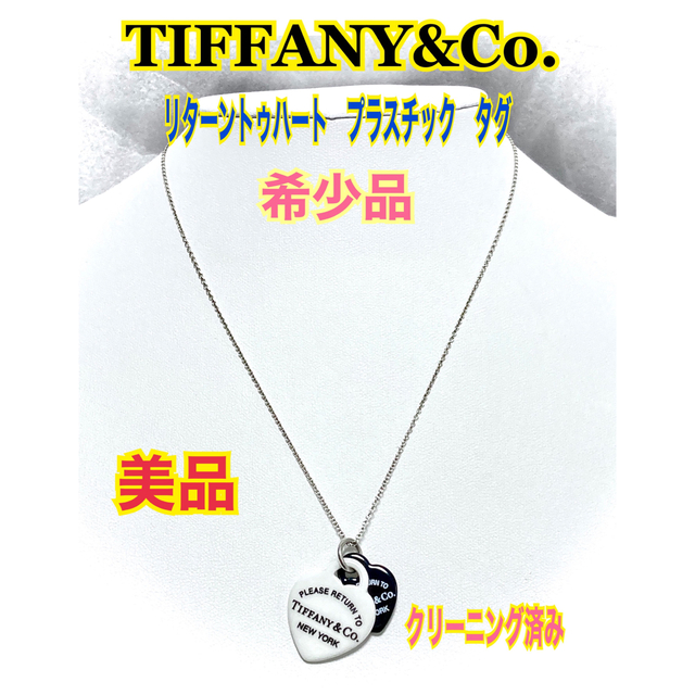 美品★ティファニー リターントゥ ダブル ハート プラスチック タグ ネックレスのサムネイル