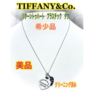 ティファニー(Tiffany & Co.)の美品★ティファニー リターントゥ ダブル ハート プラスチック タグ ネックレス(ネックレス)