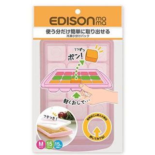 エジソン(EDISON)の離乳食準備　離乳食調理器具　EDISON  mama  冷凍小分けパック(離乳食調理器具)