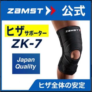 ザムスト(ZAMST)のザムスト  膝サポーター ZK-7  LLサイズ 左右兼用　ZAMST(バスケットボール)