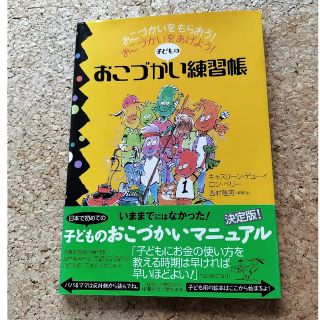 子どものおこづかい練習帳 おこづかいをもらおう！おこづかいをあげよう！(その他)