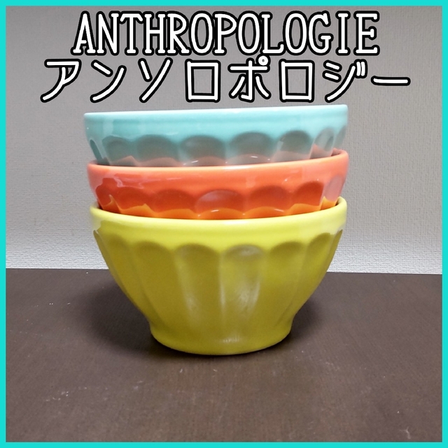 アンソロポロジー　ANTHROPOLOGIE　ラテボウル