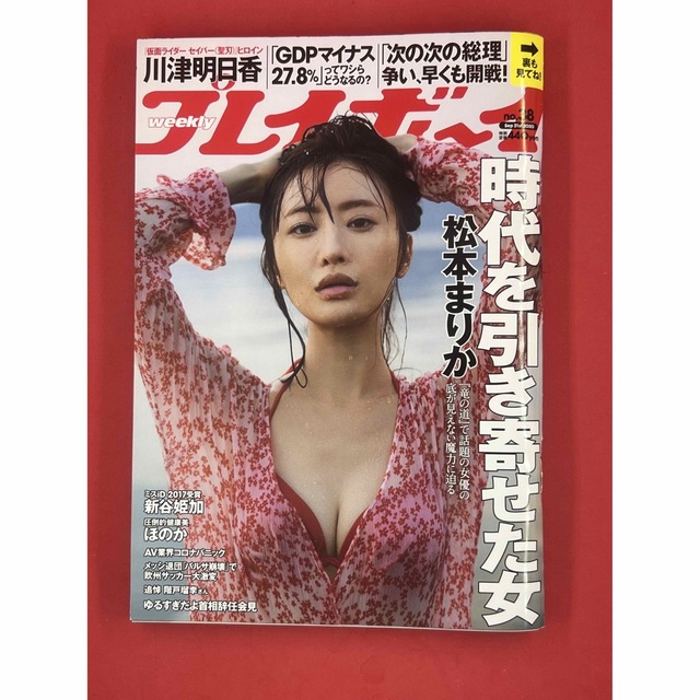 PLAYBOY(プレイボーイ)の週刊プレイボーイ/週プレ 2020年9月21日号 松本まりか エンタメ/ホビーの雑誌(アート/エンタメ/ホビー)の商品写真