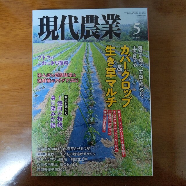 現代農業 2023年 05月号 エンタメ/ホビーの雑誌(専門誌)の商品写真