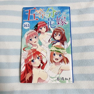 五等分の花嫁　14.5巻(少年漫画)