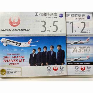 ジャル(ニホンコウクウ)(JAL(日本航空))のJAL 時刻表(航空機)