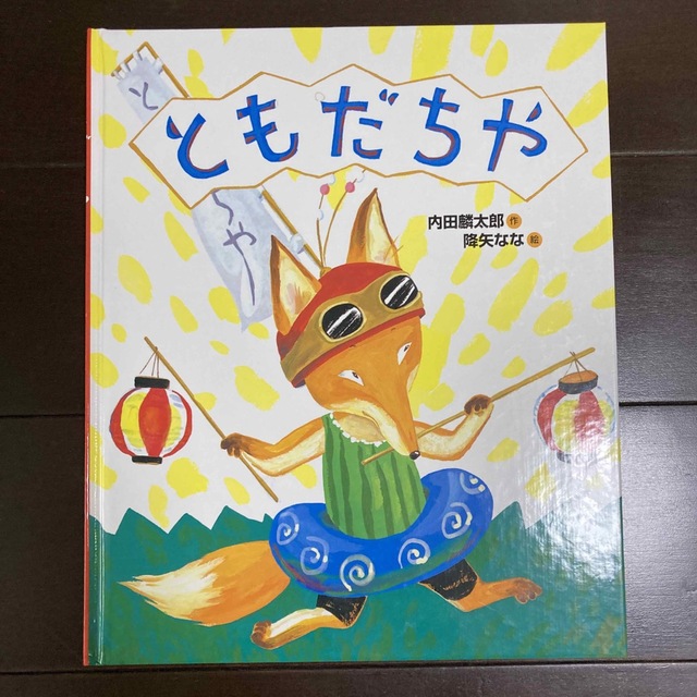 ともだちや エンタメ/ホビーの本(絵本/児童書)の商品写真