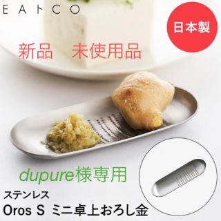 ＥＡトＣＯ Oros S グレーター おろし金　ヨシカワ(調理道具/製菓道具)