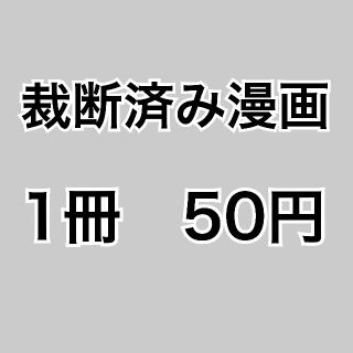 【裁断済み漫画】1冊50円＋送料(全巻セット)