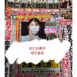 ナニワダンシ(なにわ男子)の【なにわ男子】女性セブン2023年1月19・26日号(アート/エンタメ/ホビー)