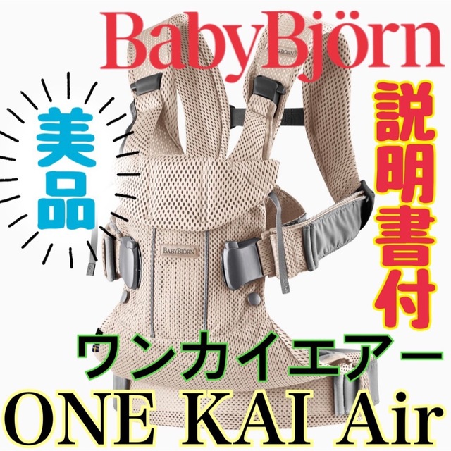 美品》説明書付き☆ベビービョルン ワンカイエアー ONEKAI Airベージュ-