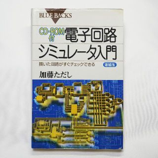 CD―ROM付 電子回路シミュレータ入門 増補版(科学/技術)