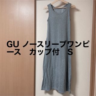 ジーユー(GU)のGU カップ付きノースリーブワンピース　グレー(ロングワンピース/マキシワンピース)