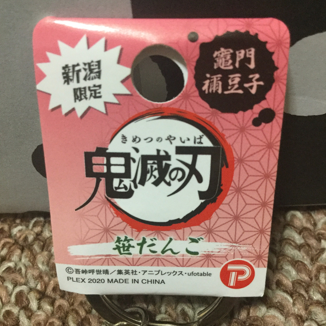 鬼滅の刃(キメツノヤイバ)の新潟限定 ご当地 鬼滅の刃 笹だんご 竈門ね豆子 エンタメ/ホビーのアニメグッズ(キーホルダー)の商品写真