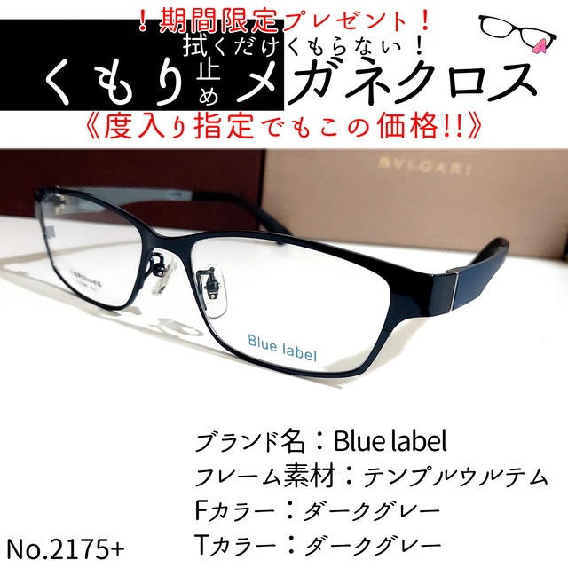 No.2175+メガネ　Blue label【度数入り込み価格】