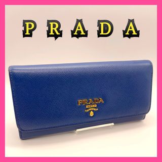 プラダ(PRADA)の【PRADA 】長財布 財布 サフィアーノ レザー ブルー ゴールド(財布)