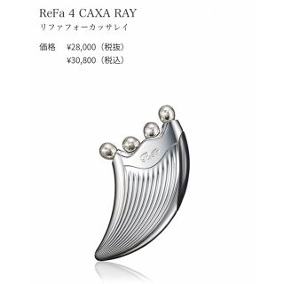 リファ(ReFa)のReFa 4 CAXA RAY リファフォカッサレイ(フェイスケア/美顔器)