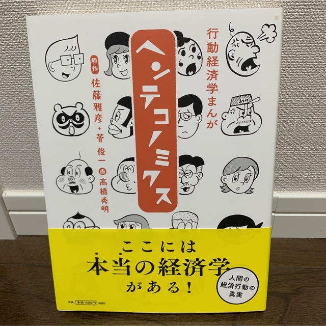 行動経済学まんが　ヘンテコノミクス エンタメ/ホビーの本(ビジネス/経済)の商品写真