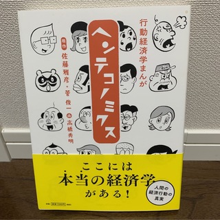 行動経済学まんが　ヘンテコノミクス(ビジネス/経済)