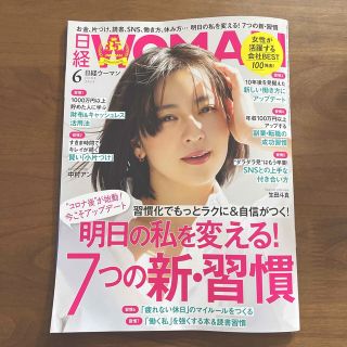 ニッケイビーピー(日経BP)の日経 WOMAN (ウーマン) 2023年 06月号(ビジネス/経済/投資)