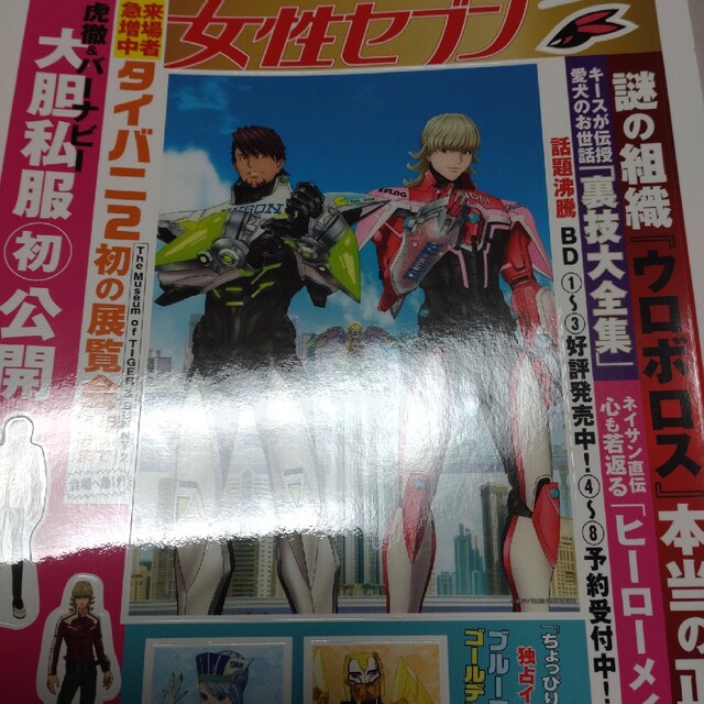 【TIGER&BUNNY2】女性セブン2023年1月19・26日号 エンタメ/ホビーの雑誌(音楽/芸能)の商品写真