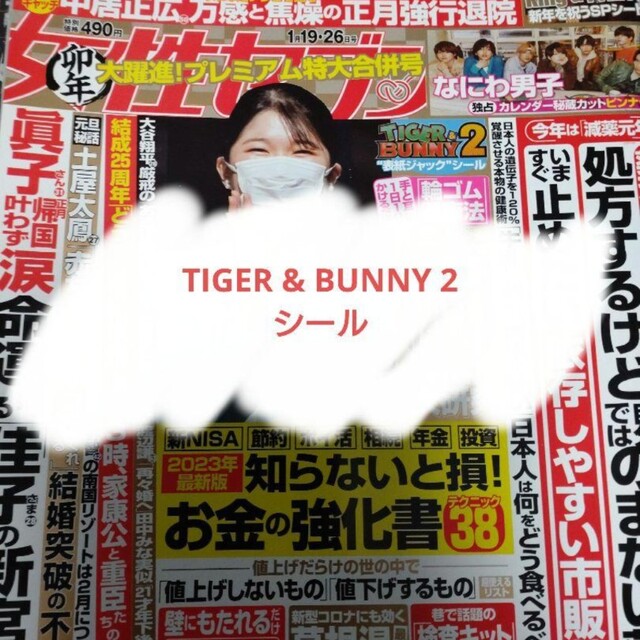 【TIGER&BUNNY2】女性セブン2023年1月19・26日号 エンタメ/ホビーの雑誌(音楽/芸能)の商品写真